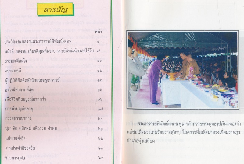หนังสือชีวประวัติพระอาจารย์พิพัฒน์มงคล วัดพิพัฒน์มงคลตำบลทุ่งเสลี่ยม อำเภอทุ่งเสลี่ยม จังหวัดสุโขทัย
