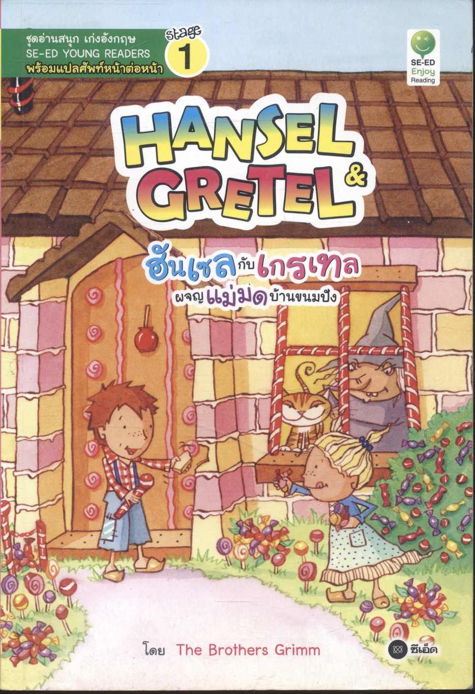 HANSEL & GRETEL ฮันเซลกับเกรเทล ผจญแม่มดบ้านขนมปัง โดย The Brothers Grimm