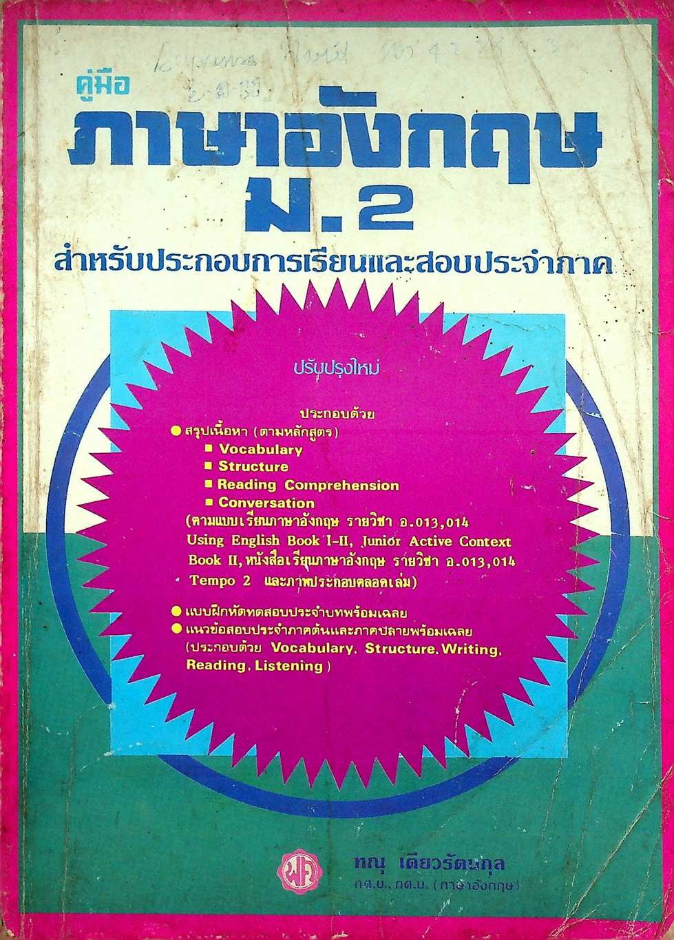คู่มือ ภาษาอังกฤษ ม.2