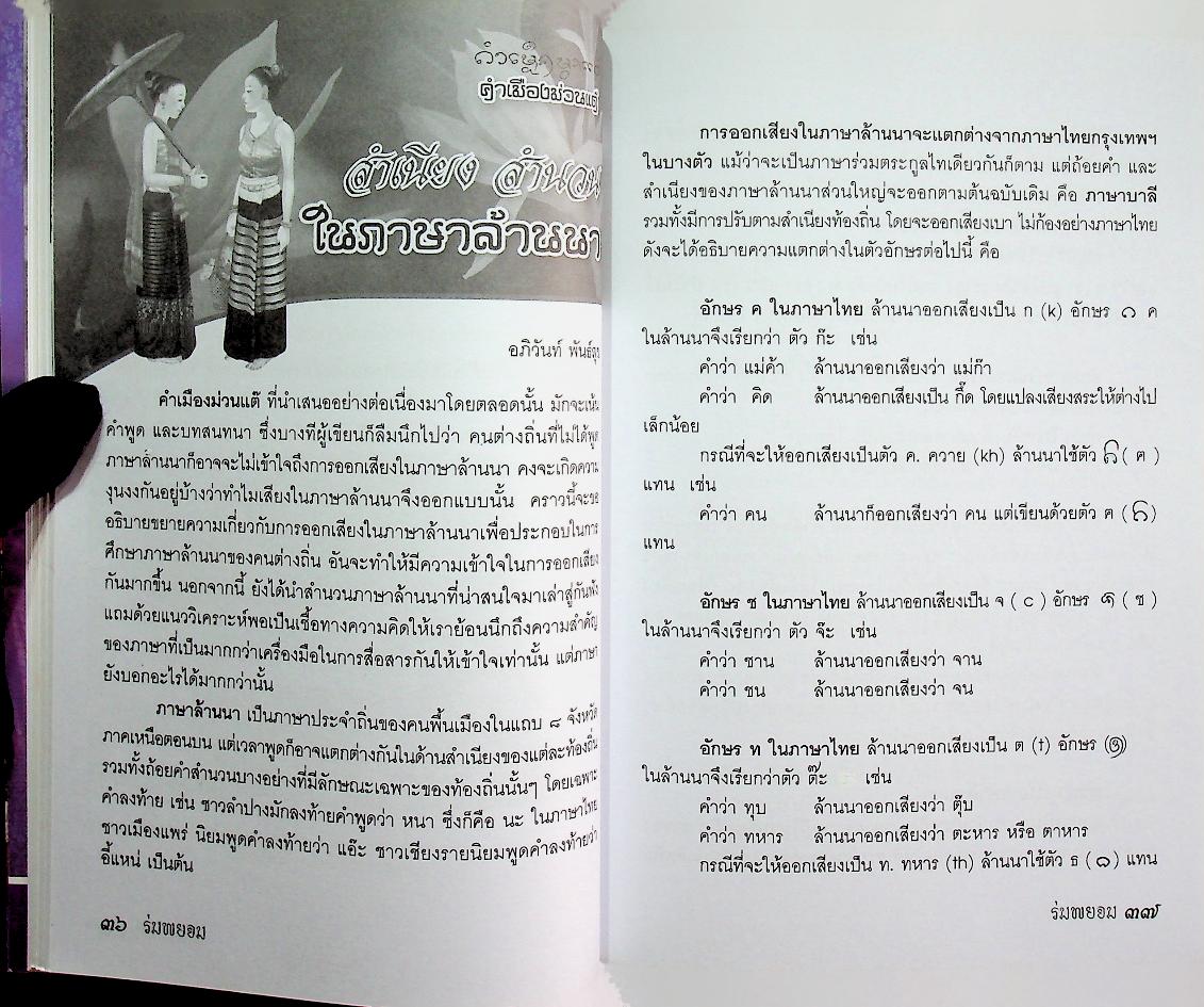 ร่มพยอม วารสารสำนักส่งเสริมศิลปวัฒนธรรม มหาวิทยาลัยเชียงใหม่ ปีที่ ๒๒ ฉบับที่ ๑ มกราคม - มิถุนายน ๒๕๕๓