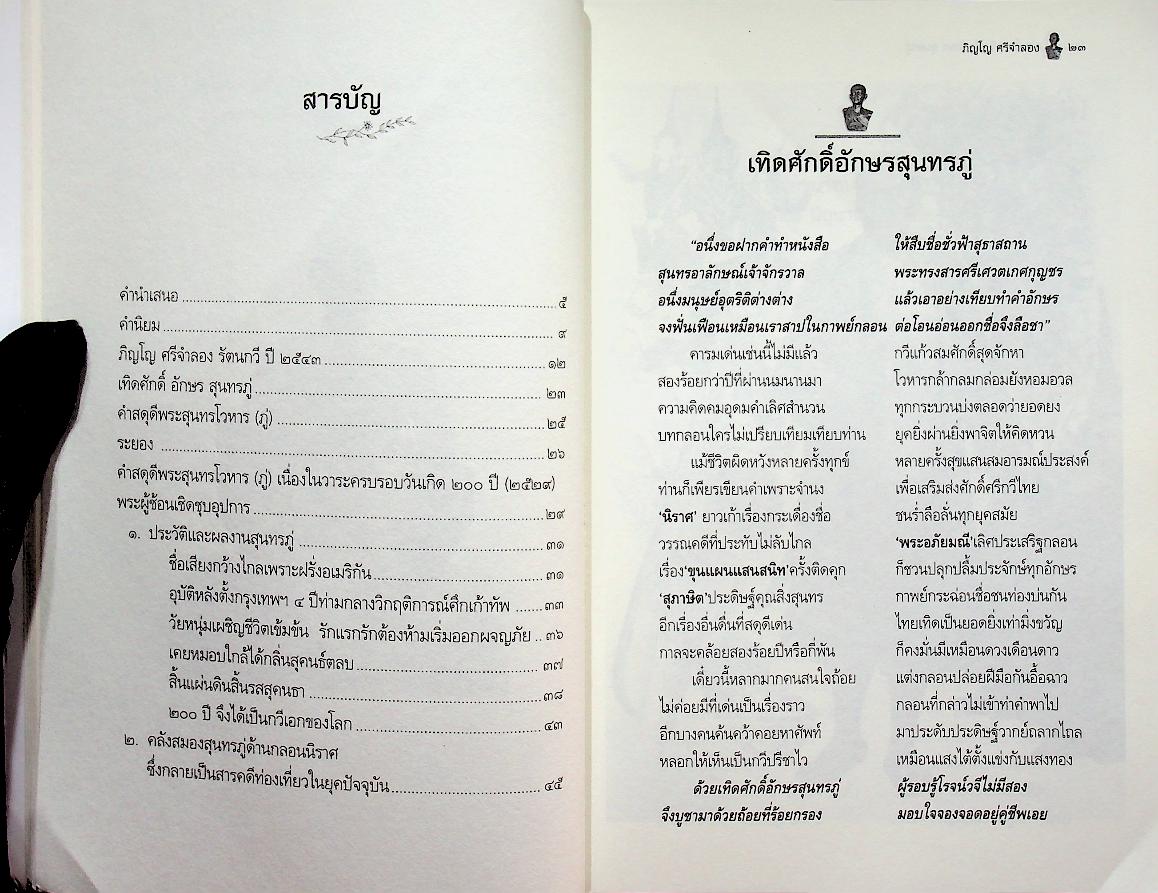 ท่องโลกกวี เทิดอักษร สุนทรภู่