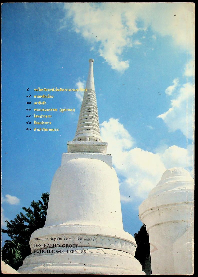 โบราณสถาน เล่มที่ ๔ ชุดโบราณสถานในกรุงเทพมหานคร ๑