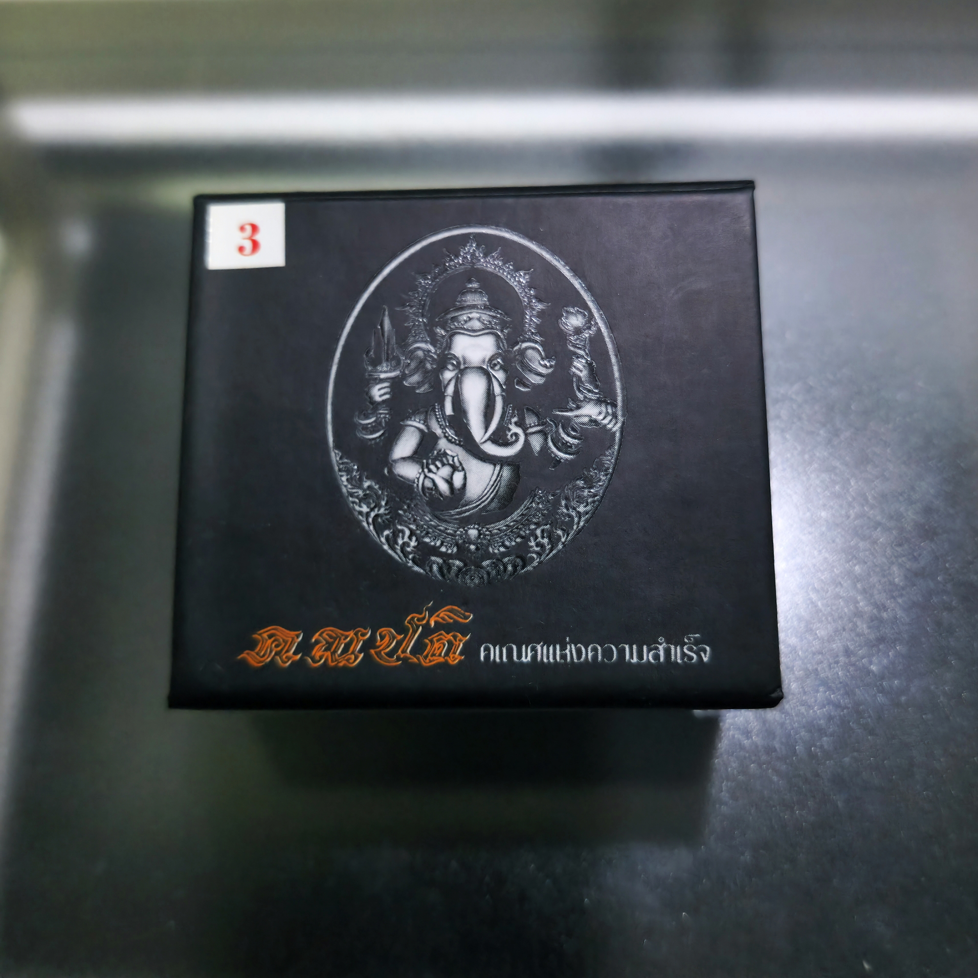 เหรียญหล่อพระพิฆเนศ เนื้อไวท์บรอนซ์รมซาติน องค์ชุบทอง รุ่น คณปติ คเณศแห่งความสำเร็จ หลวงปู่ยูร วัดหนองป่าหมาก ปี64