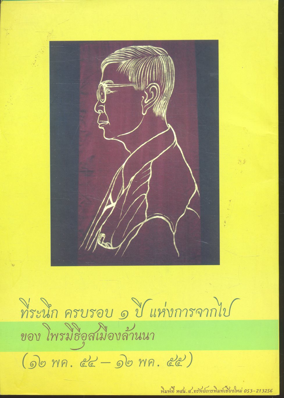 วารสารชมรมปักขทืนล้านนา ประจำปี ๒๕๕๕ ฉบับ ๖ รอบนักษัตรแม่ครูล้านนาคดี ผศ. ลมูล จันทน์หอม