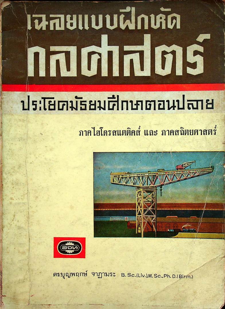 เฉลยแบบฝึกหัด กลศาสตร์ ประโยคมัธยมศึกษาตอนปลาย ภาคไฮโดรสแตติคส์ และ ภาคสถิตยศาสตร์