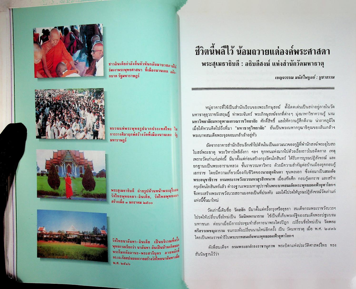 พุทธสถานในอินเดีย อนุสรณ์ชนมายุครบ ๘๐ ปี พระสุเมธาธิบดี (ทตฺตสุทฺธิเถร) ๑๖ สิงหาคม ๒๕๔๑