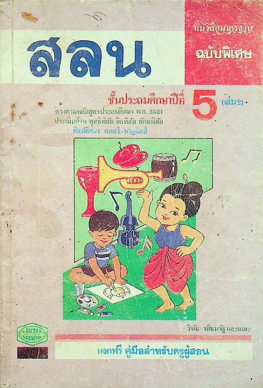 เฉลย หนังสือมาตรฐาน ฉบับพิเศษ สลน. ชั้นประถมศึกษาปีที่ 5 (เล่ม 2)