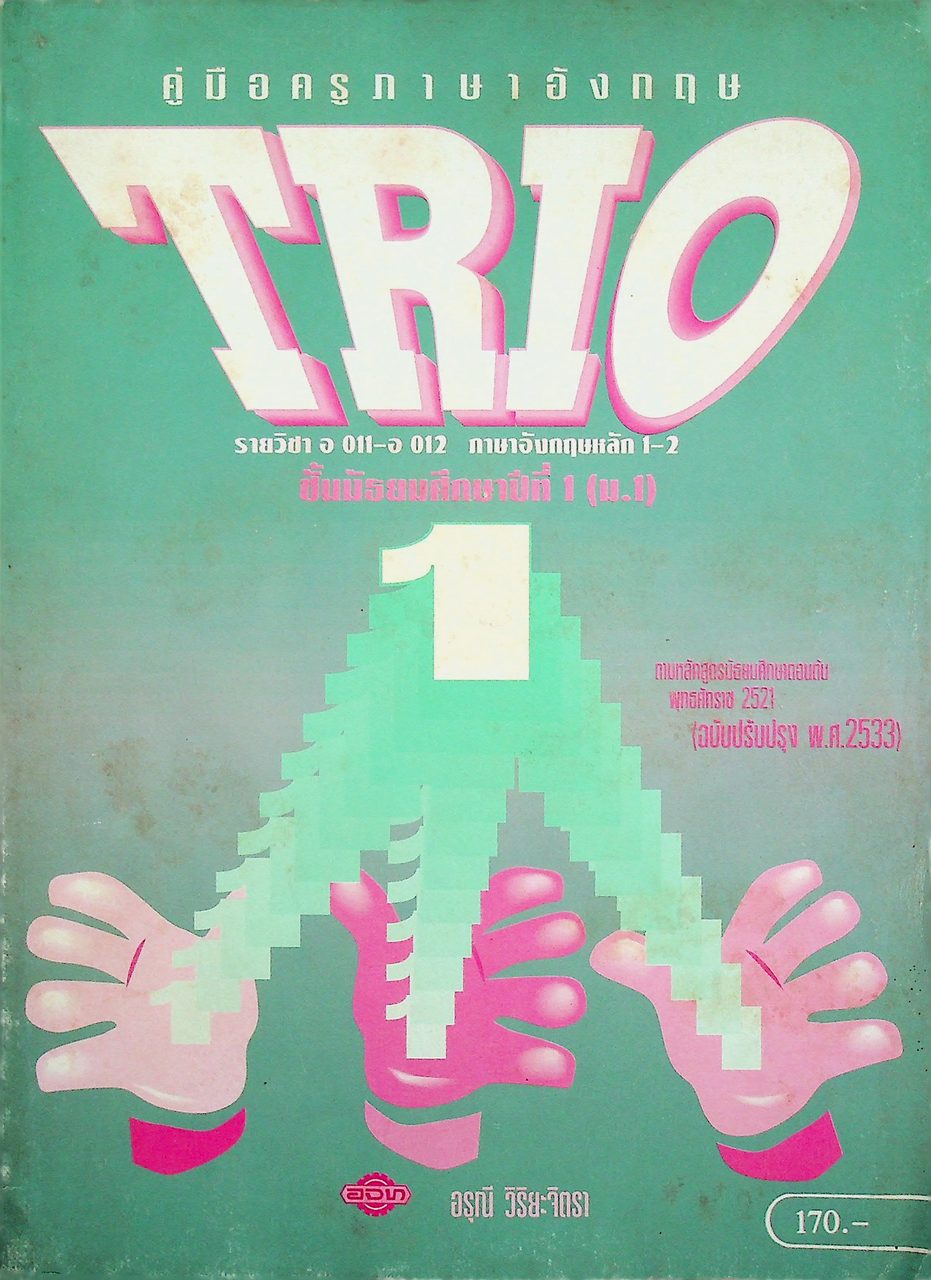 คู่มือครูภาษาอังกฤษ TRIO 1 รายวิชา อ 011 - อ 012 ภาษาอังกฤษหลัก 1-2 ชั้นมัธยมศึกษาปีที่ 1 (ม.1)