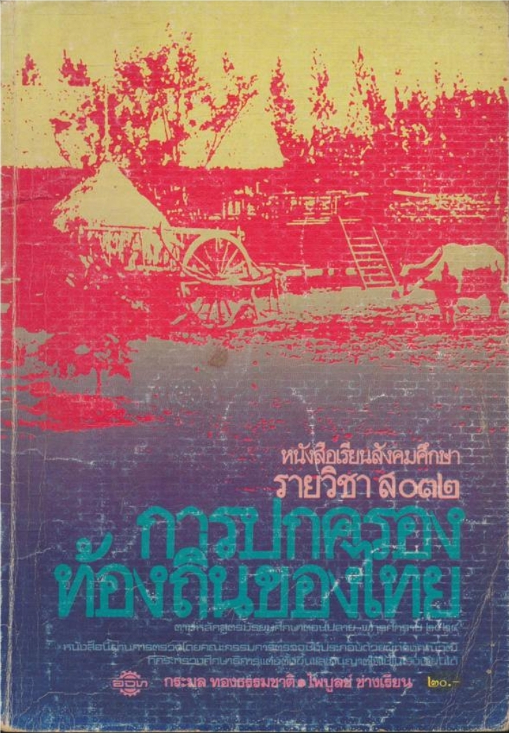 หนังสือเรียนสังคมศึกษารายวิชาส๐๓๒ การปกครองท้องถินของไทยหลักสูตรมัธยมศึกษาตอนปลายพุทธศักราช๒๕๒๔