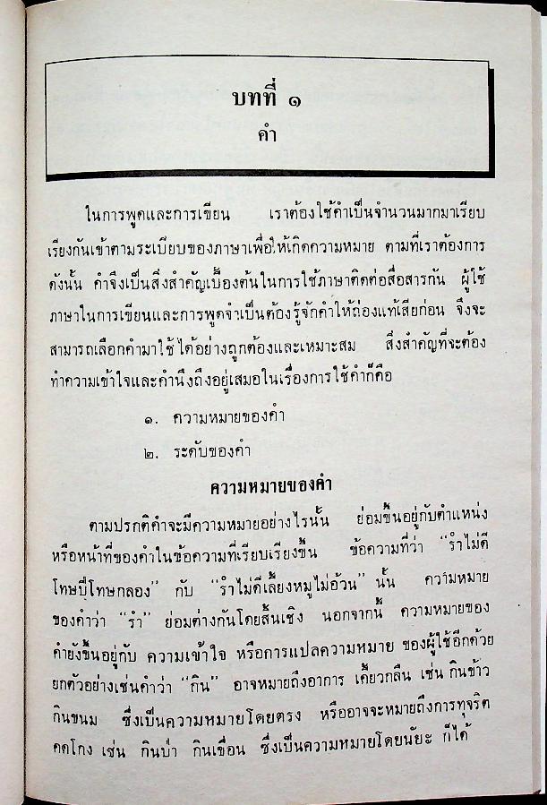 ลักษณะและการใช้ภาษาไทย