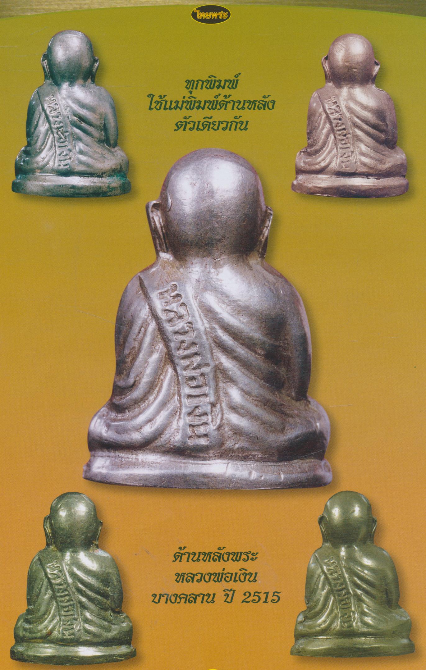 หลวงพ่อเงิน 15