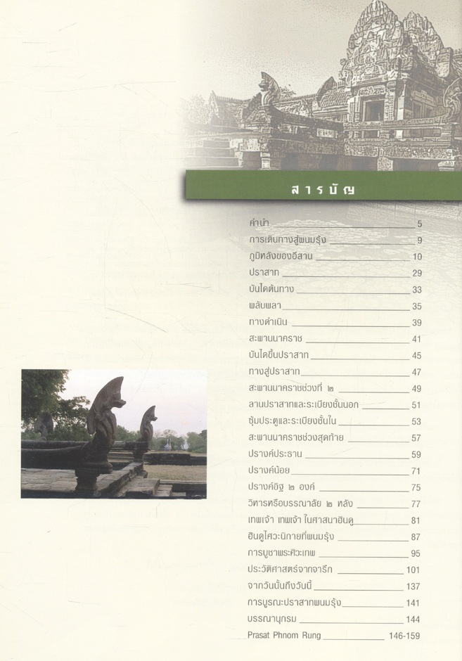 ปราสาทพนมรุ้ง PRASAT PHNOM RUNG