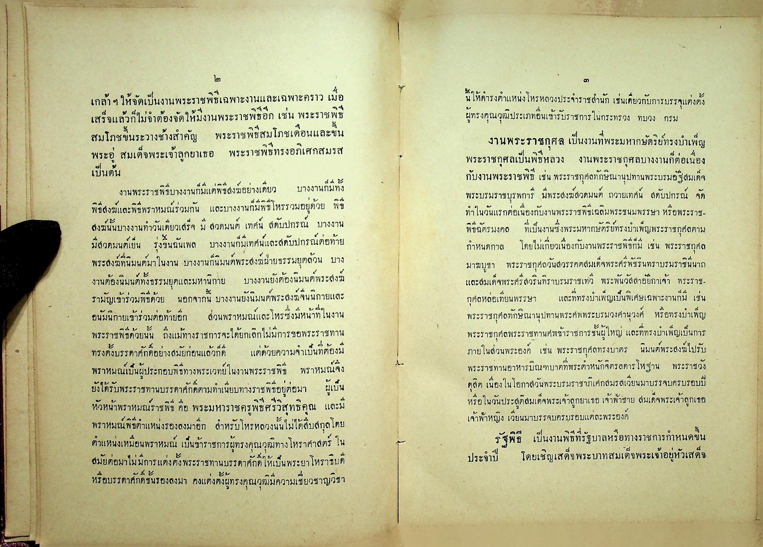 ประมวลพระราชพิธี พระราชกุศล รัฐพิธี ศาสนพิธี และ ระเบียบบริหารการคณะสงฆ์ คู่มือพระคณาธิการ (ฉบับพิเศษ)