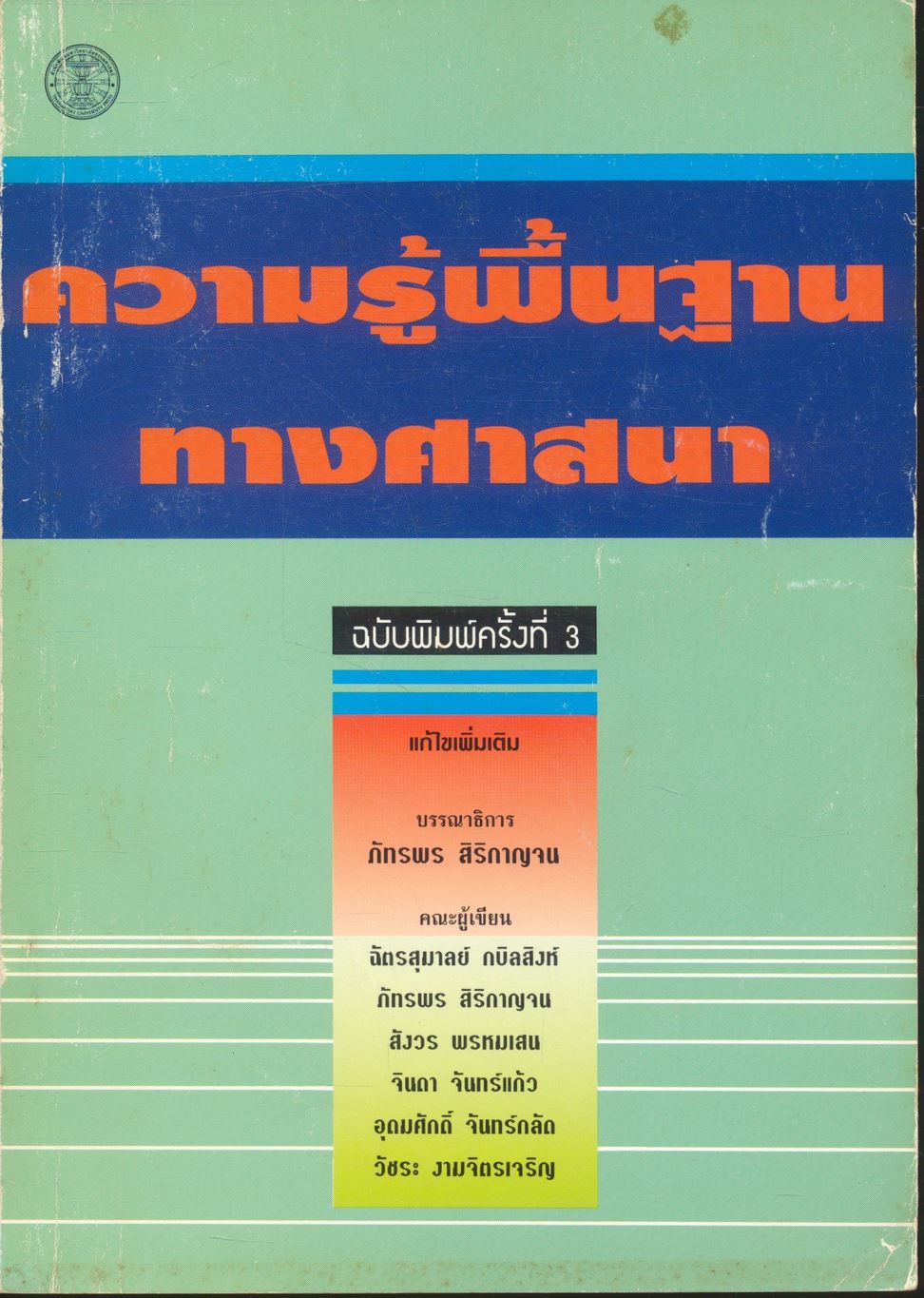 ความรู้พื้นฐานทางศาสนา