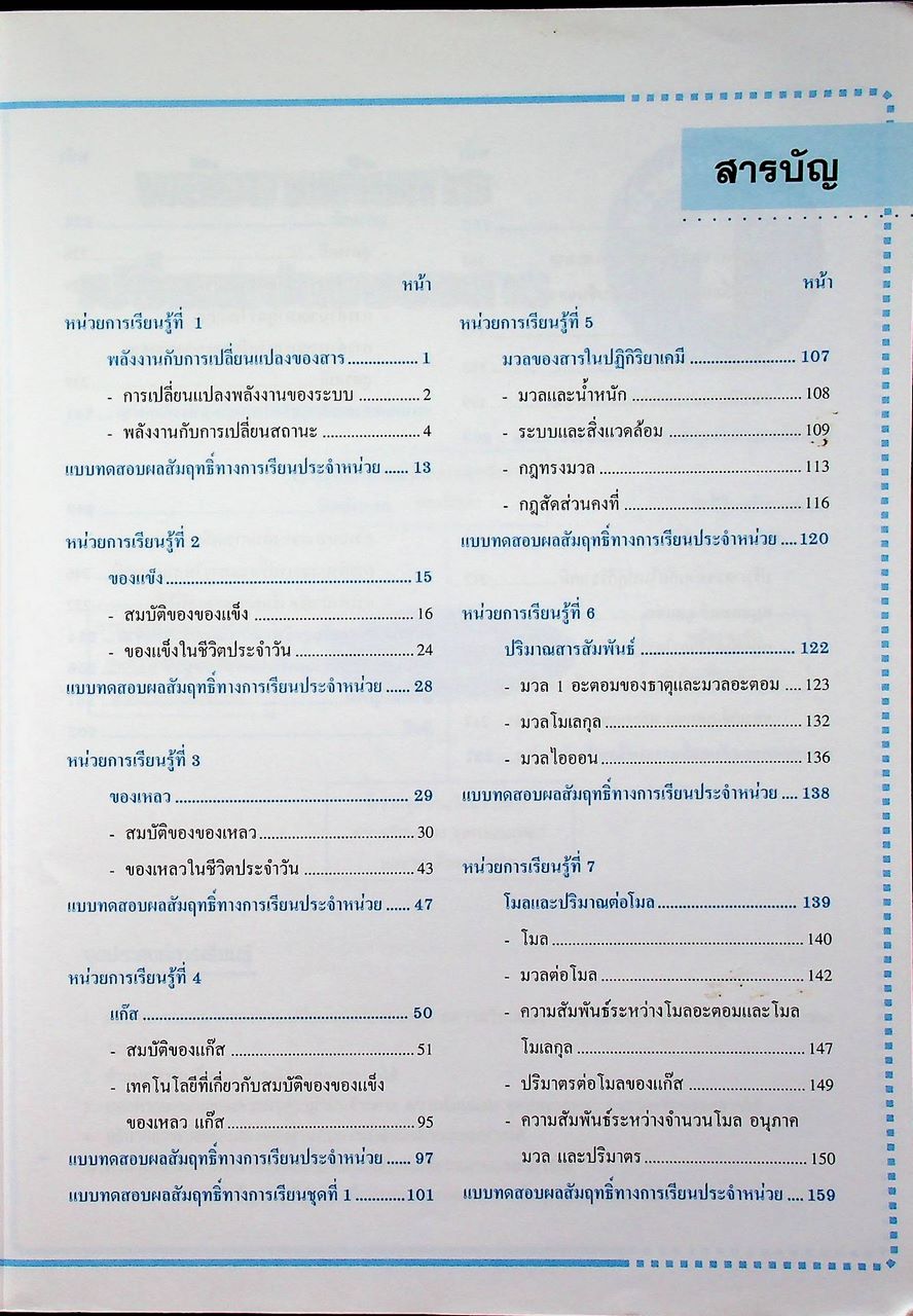 หนังสือเรียน รายวิชาเพิ่มเติม วิทยาศาสตร์ เคมี ชั้นมัธยมศึกษาปีที่ ๕ ภาคเรียนที่ ๑