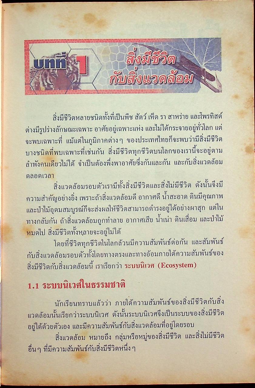 คู่มือเตรียมสอบ ชีวิตกับสิ่งแวดล้อม สิ่งมีชีวิตกับกระบวนการดำรงชีวิต ม.6 ช่วงชั้นที่ 4 (ม.4-5-6)
