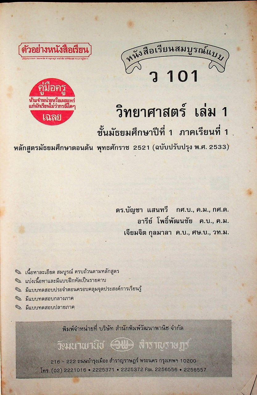 คู่มือครู-เฉลย หนังสือเรียนสมบูรณ์แบบ ว 101 วิทยาศาสตร์ ชั้นมัธยมศึกษาปีที่ 1