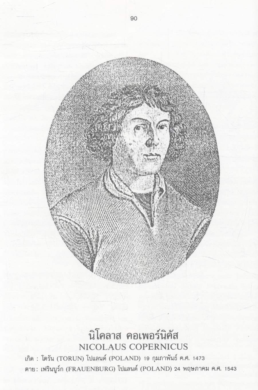 นักวิทยาศาสตร์เอกของโลก