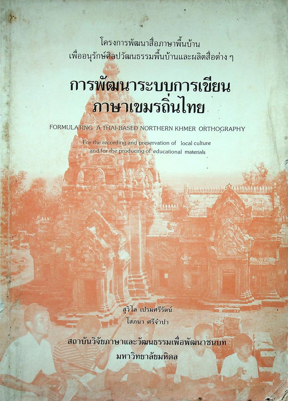 การพัฒนาระบบการเขียนภาษาเขมรถิ่นไทย