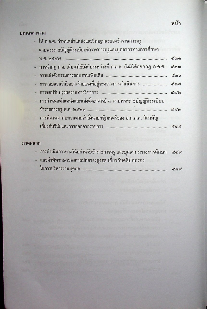รวมตัวอย่างความผิดทางวินัย อุทธรณ์ ร้องทุกข์ และการหารือข้อกฎหมาย