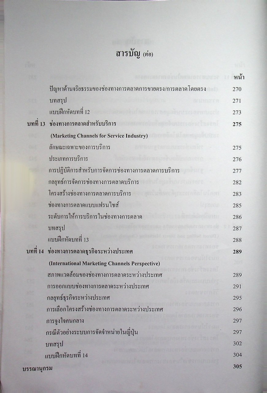 การจัดการช่องทางการตลาด