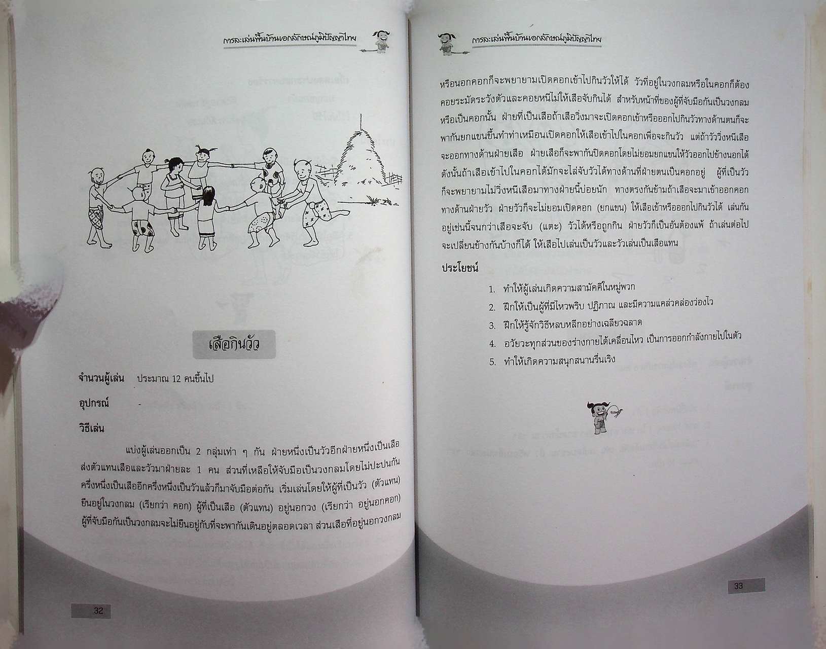 การละเล่นพื้นบ้านเอกลักษณ์ภูมิปัญญาไทย