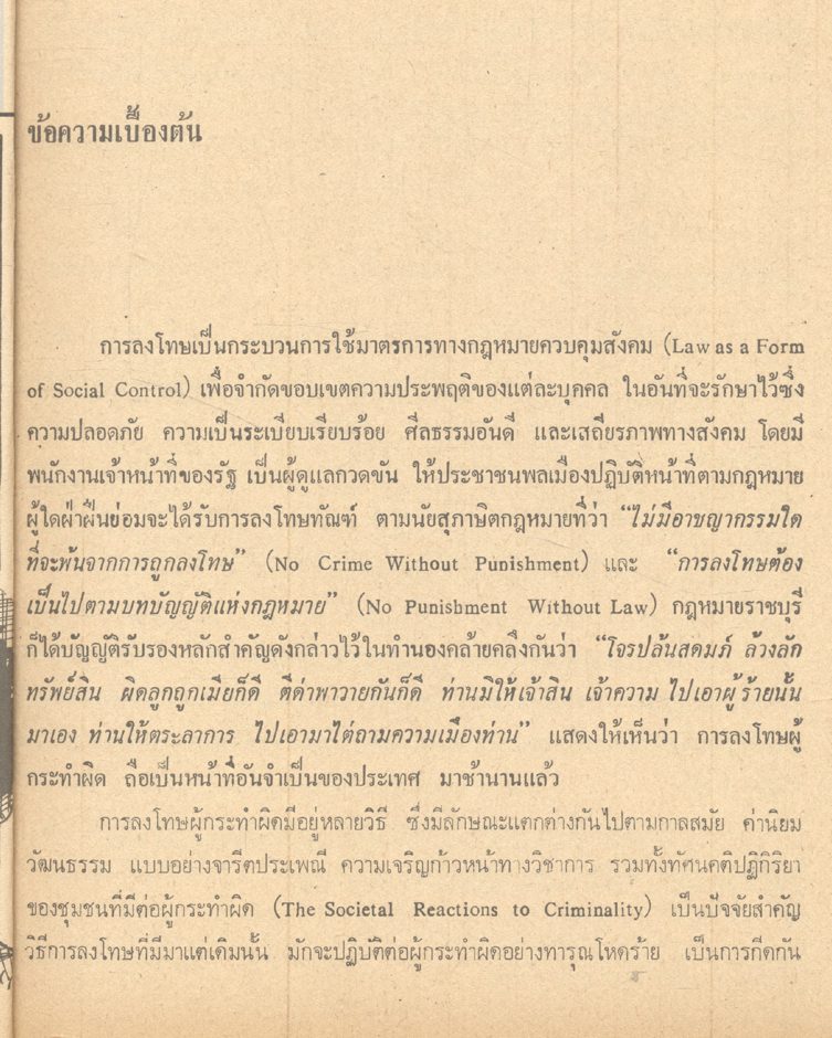 หลักทัณฑวิทยา