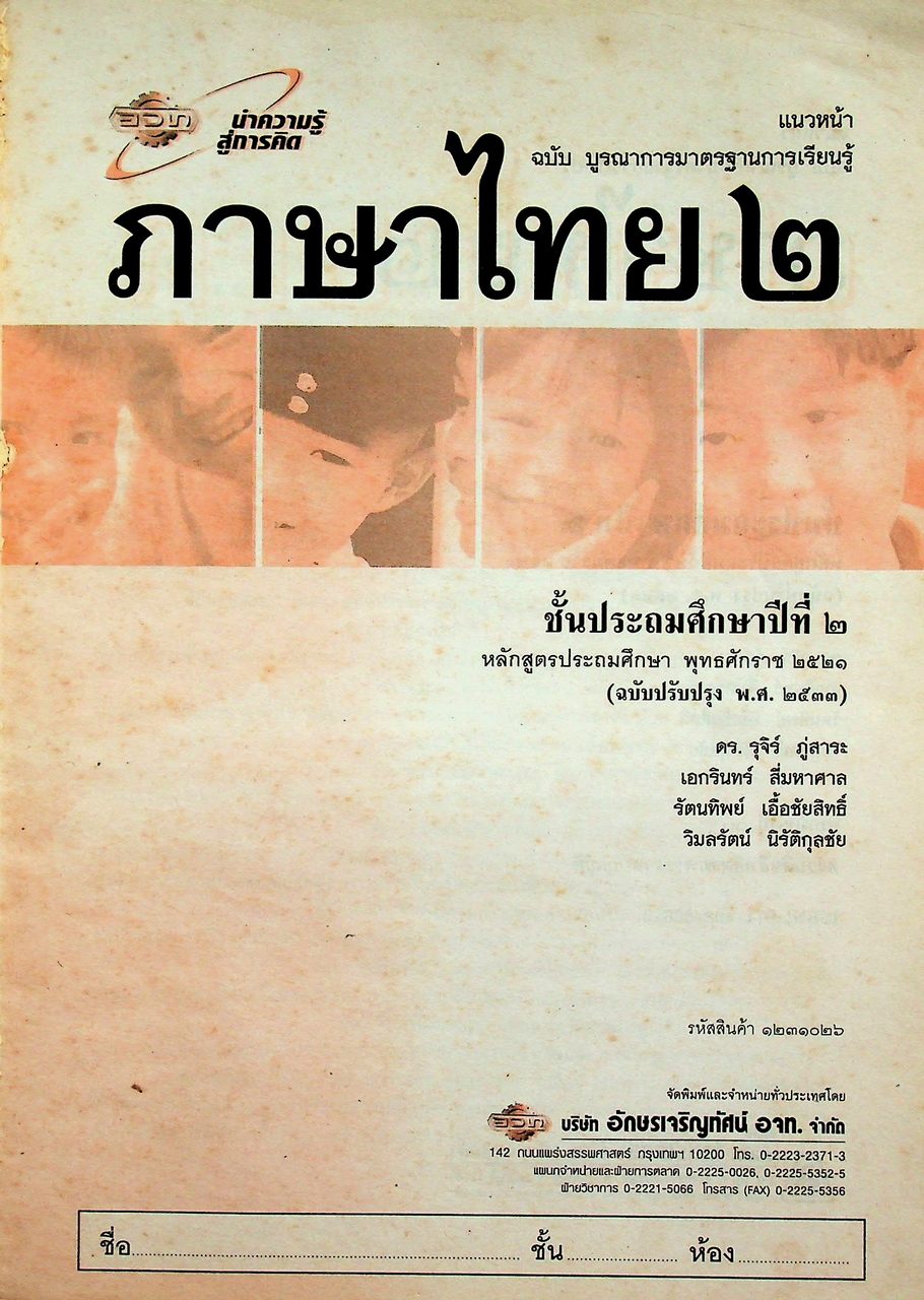 เฉลย สำหรับผู้สอน แนวหน้า กลุ่มทักษะ ภาษาไทย ๒ ชั้นประถมศึกษาปีที่ ๒ หลักสูตรประถมศึกษา พุทธศักราช ๒๕๒๑ (ฉบับปรับปรุง พ.ศ. ๒๕๓๓)