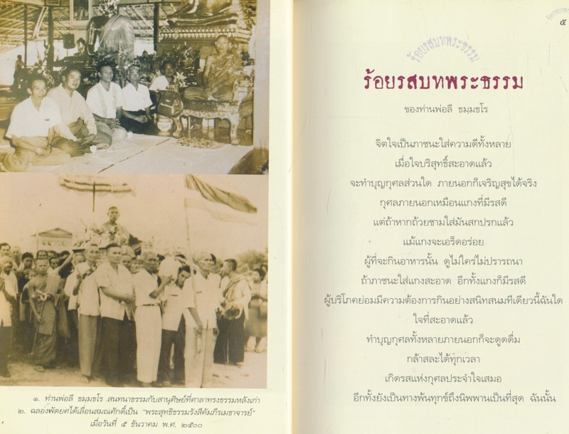 ร้อยรสบทพระธรรม ของ ท่านพ่อลี ธมุมธโร ธรรมบรรณาการ ในงานบำเพ็ญกุศลอุทิศถวาย พระสุทธิธรรมรังสีคัมภีรเมธาจารย์ ครบรอบวันมรณะปีที่๔๙