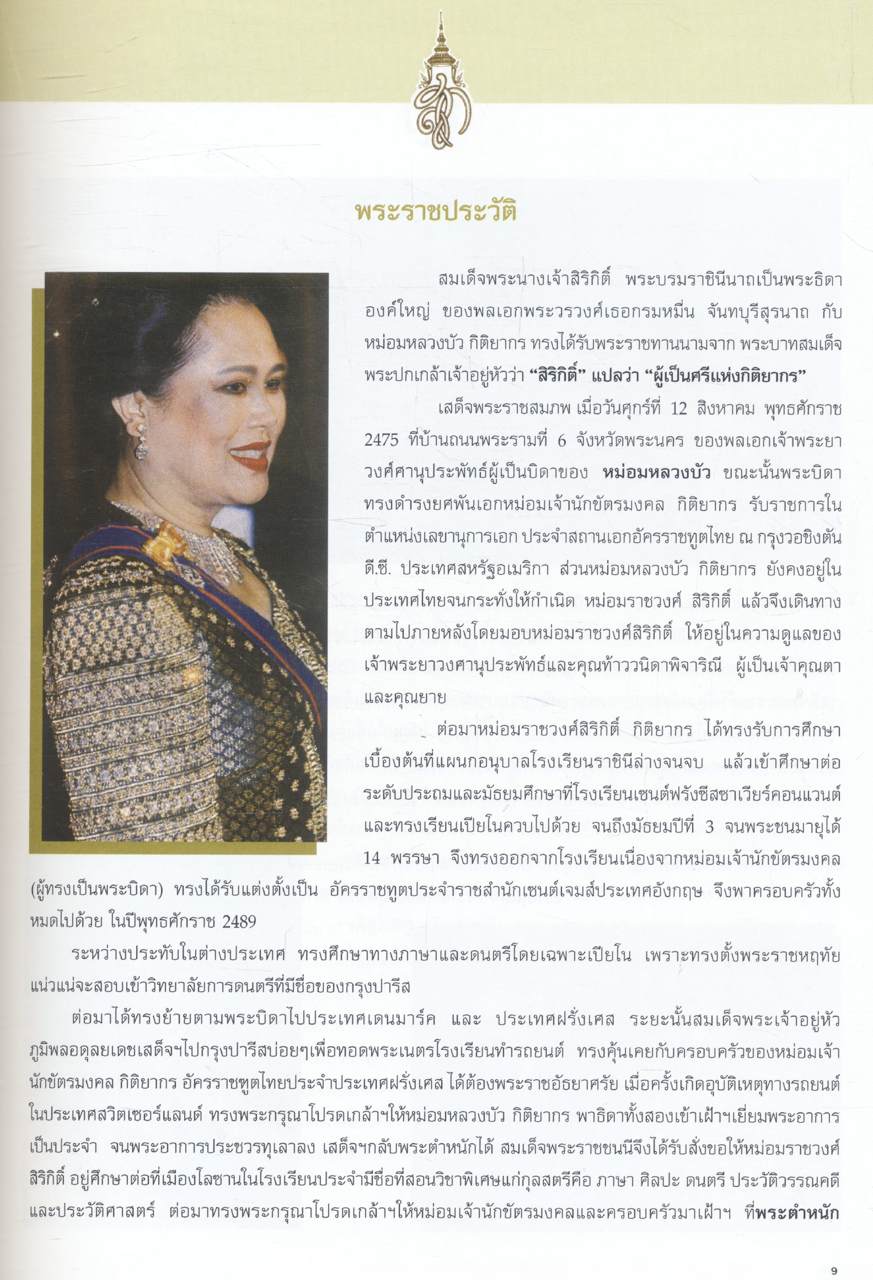 หนังสือ ๗๒ พรรษา มหาราชินี ฉบับเฉลิมพระเกียรติ