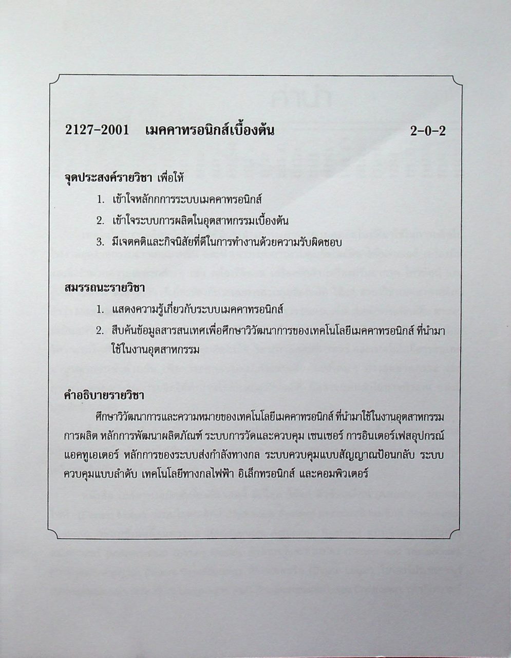 เมคคาทรอนิกส์เบื้องต้น