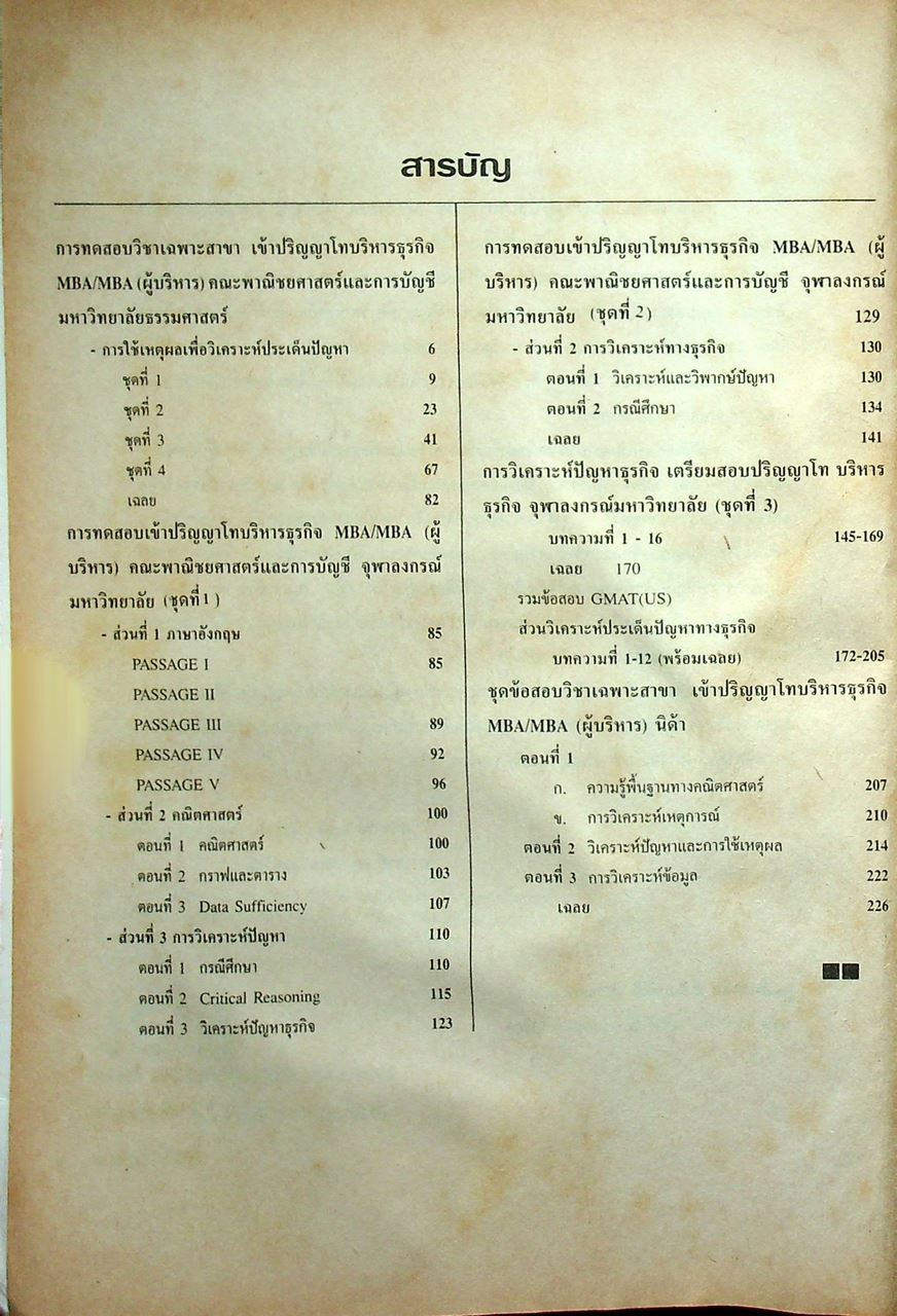 เตรียมสอบปริญญาโทบริหารธุรกิจ MBA วิชาเฉพาะสาขา
