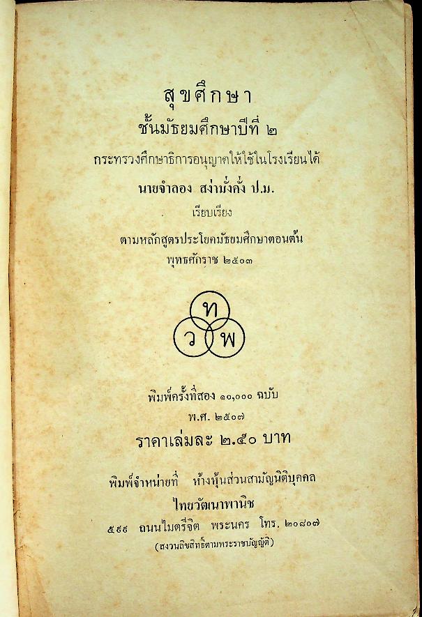 แบบเรียนสุขศึกษา ชั้นมัธยมศึกษาปีที่ ๒
