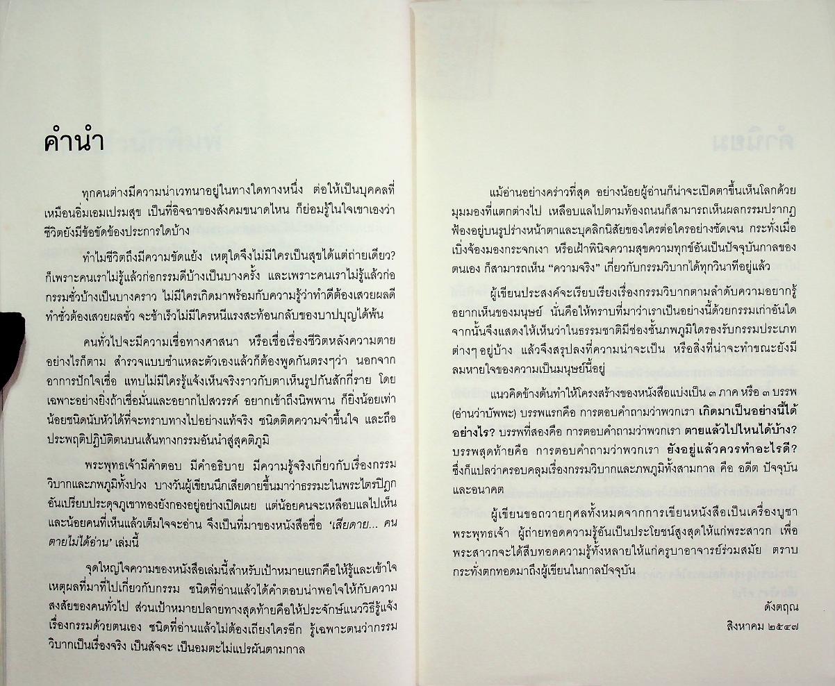 เสียดาย...คนตายไม่ได้อ่าน