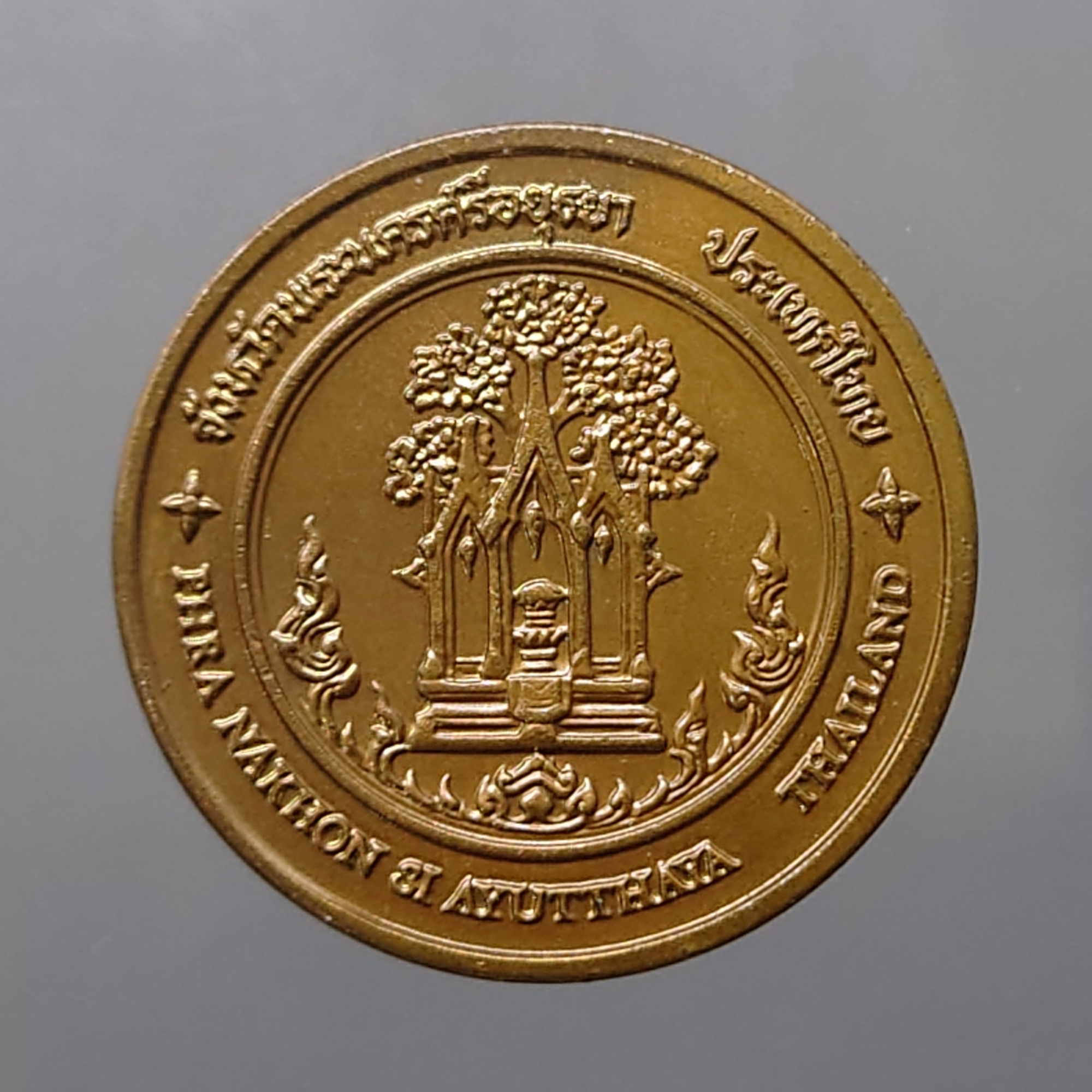 เหรียญประจำจังหวัด เหรียญที่ระลึก จังหวัด อยุธยา ขนาด 2.5 เซ็น