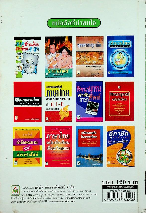 พจนานุกรมนักเรียน ฉบับสมบูรณ์