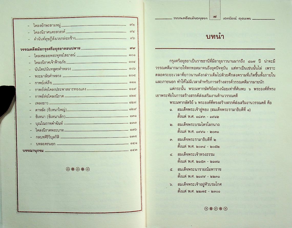 วรรณคดี สมัยอยุธยา