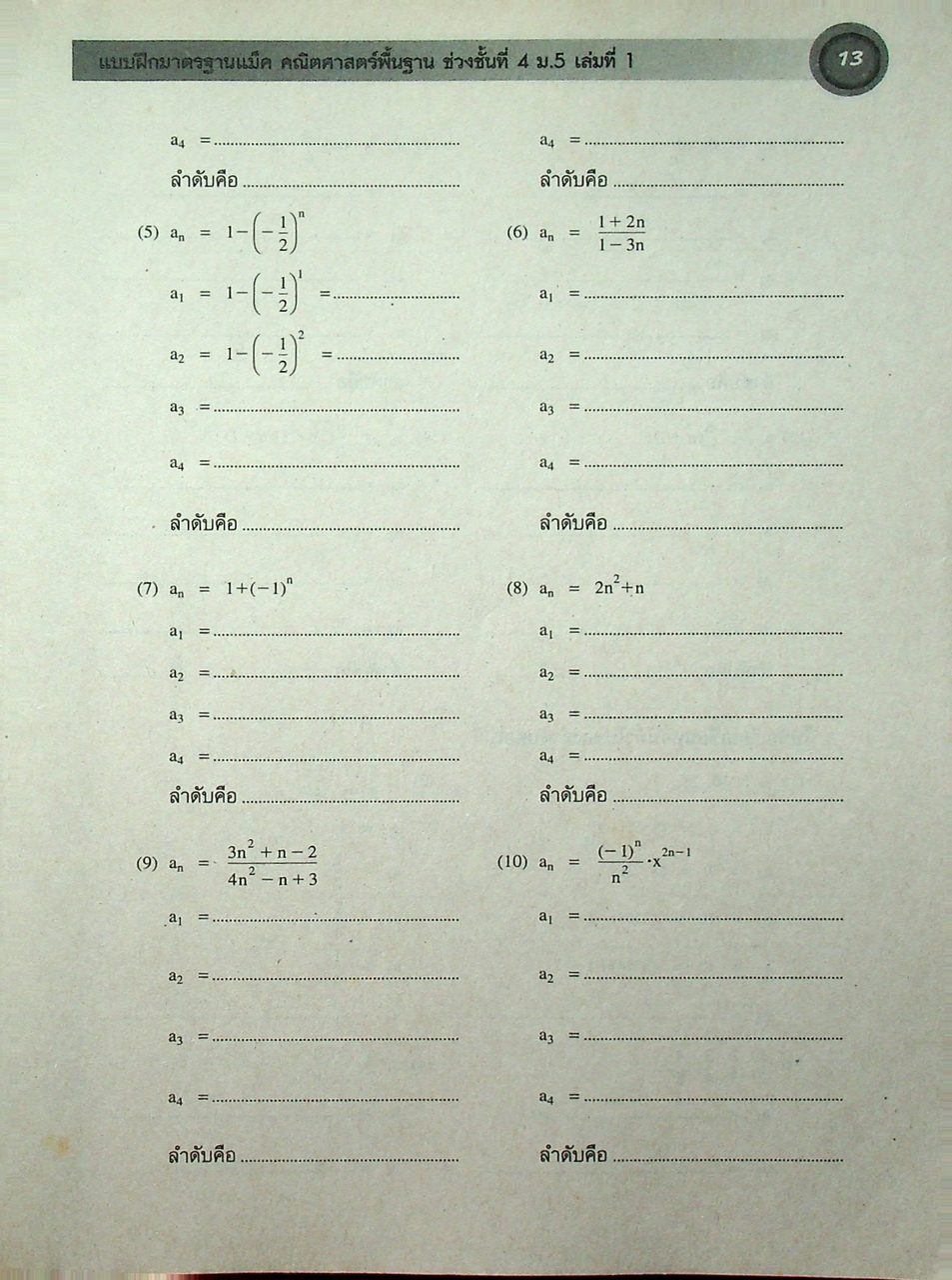 แบบฝึกมาตรฐานแม็ค คณิตศาสตร์พื้นฐาน ช่วงชั้นที่ 4 (ม.4-ม.6) เล่มที่ 1 ม.5 ภาคเรียนที่ 1