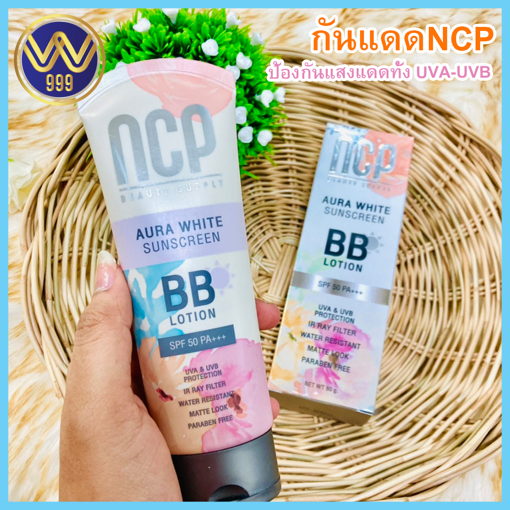กันแดดNCP เอ็นซีพีออร่าไวท์ซันสกรีนBBโลชั่น ปรับสีผิวสว่าง กระจ่างใส