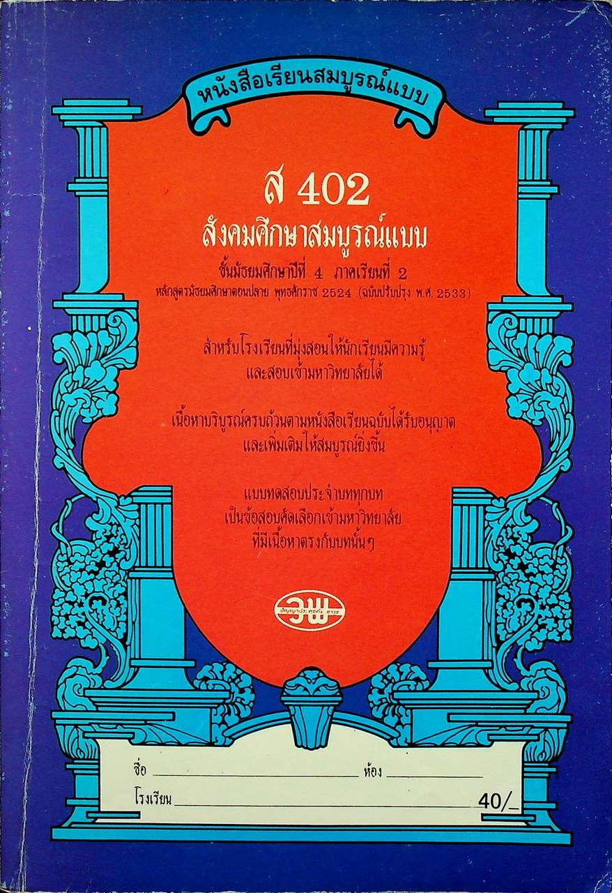 หนังสือเรียนสมบูรณ์แบบ ส 402 สังคมศึกษาสมบูรณ์แบบ ชั้นมัธยมศึกษาปีที่ 4 ภาคเรียนที่ 2