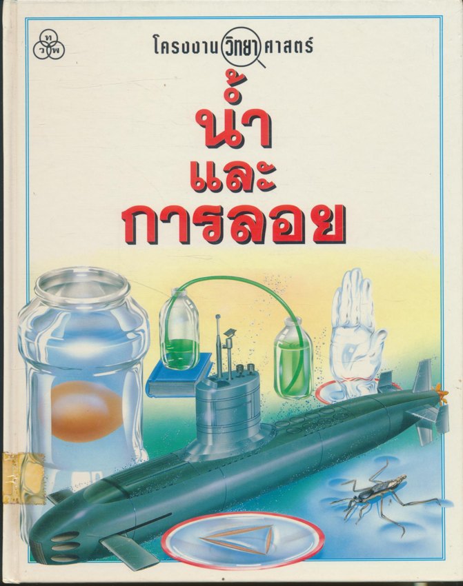 โครงงานวิทยาศาสตร์ น้ำและการลอย