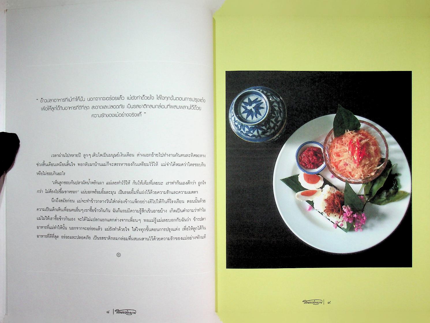 สานแสงอรุณ ดุลยภาพในความงดงามของชีวิต ปฐมแห่งรัก ฉบับ แนวคิดพิพิธภัณฑ์แม่ ฉบับที่ ๑๑๖