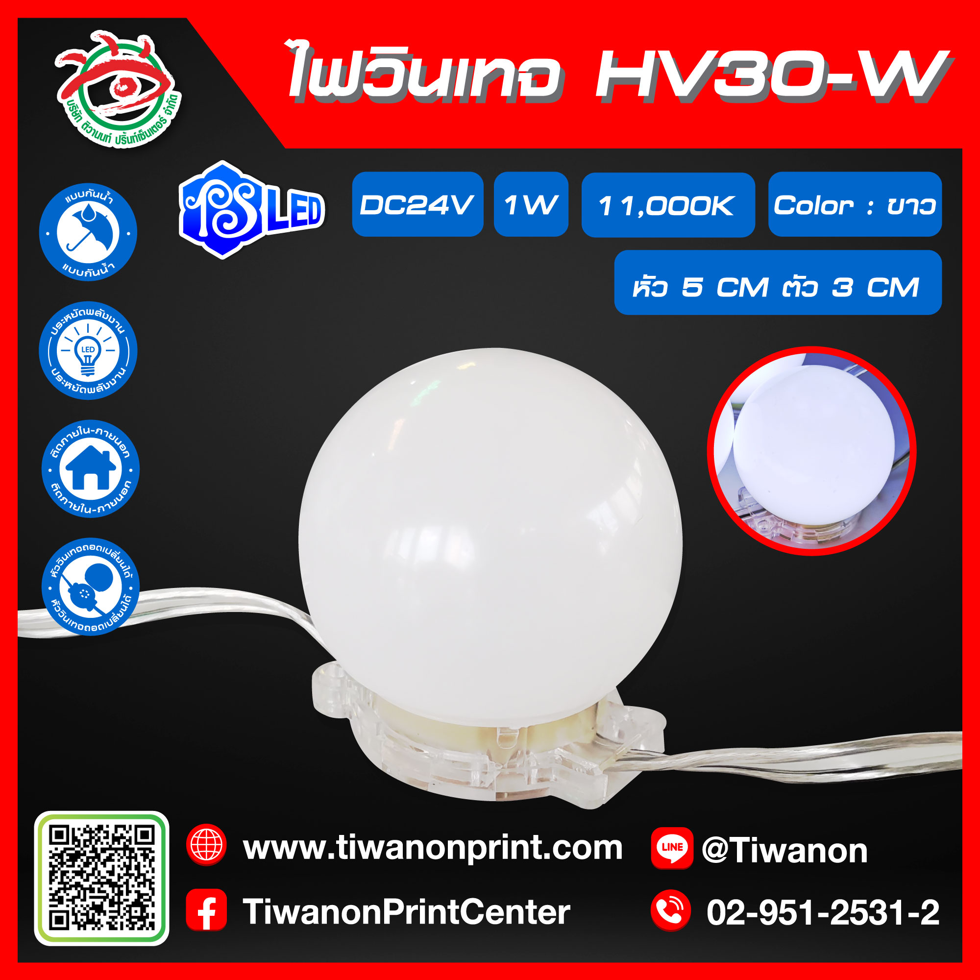 ไฟLED หัววินเทจ HV30-W สีขาว