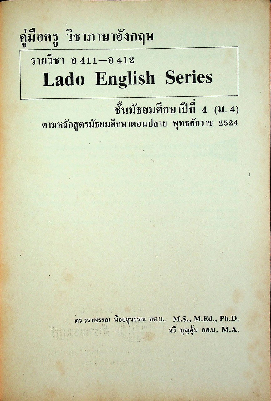 คู่มือครู วิชาภาษาอังกฤษ รายวิชา อ 411 - อ 412 LADO ENGLISH SERIES ชั้นมัธยมศึกษาปีที่ 4 (ม.4) ตามหลักสูตรมัธยมศึกษาตอนปลาย พุทธศักราช 2524
