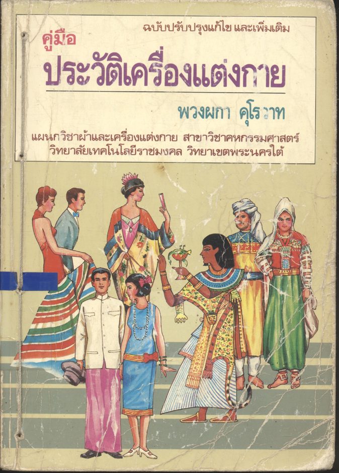 คู่มือ ประวัติเครื่องแต่งกาย