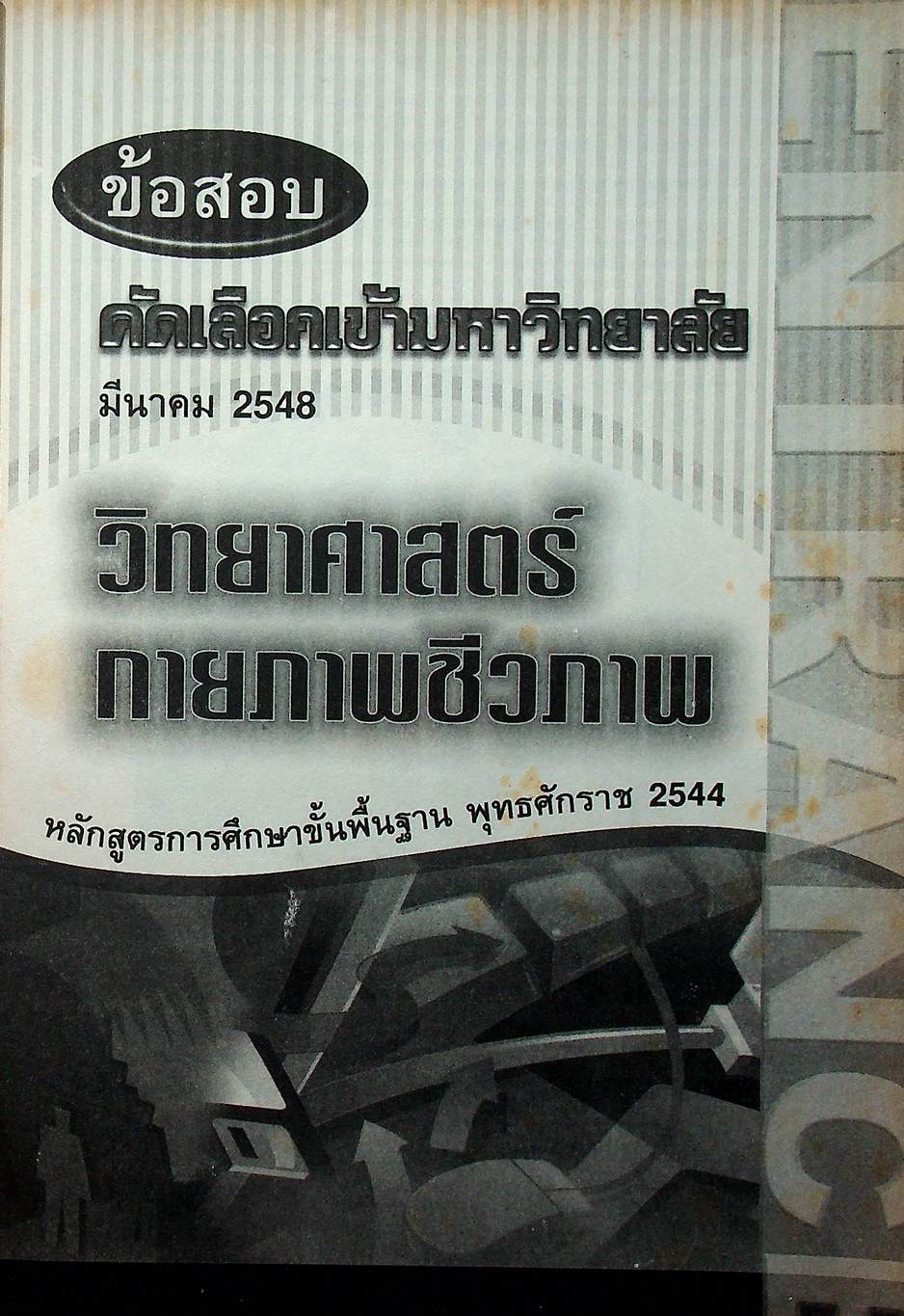 เฉลยข้อสอบเข้ามหาวิทยาลัย ฉบับรวมหลาย พ.ศ. วิทยาศาสตร์กายภาพชีวภาพ