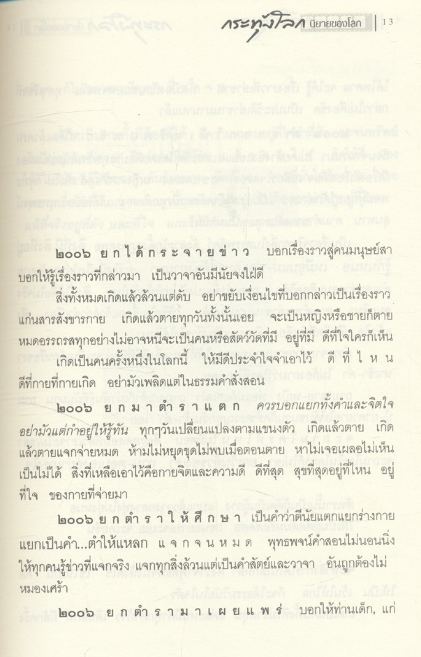 ธาตุ ๔ กระทุ้งโลก และ กระทุ้งโลก นิยายของโลก