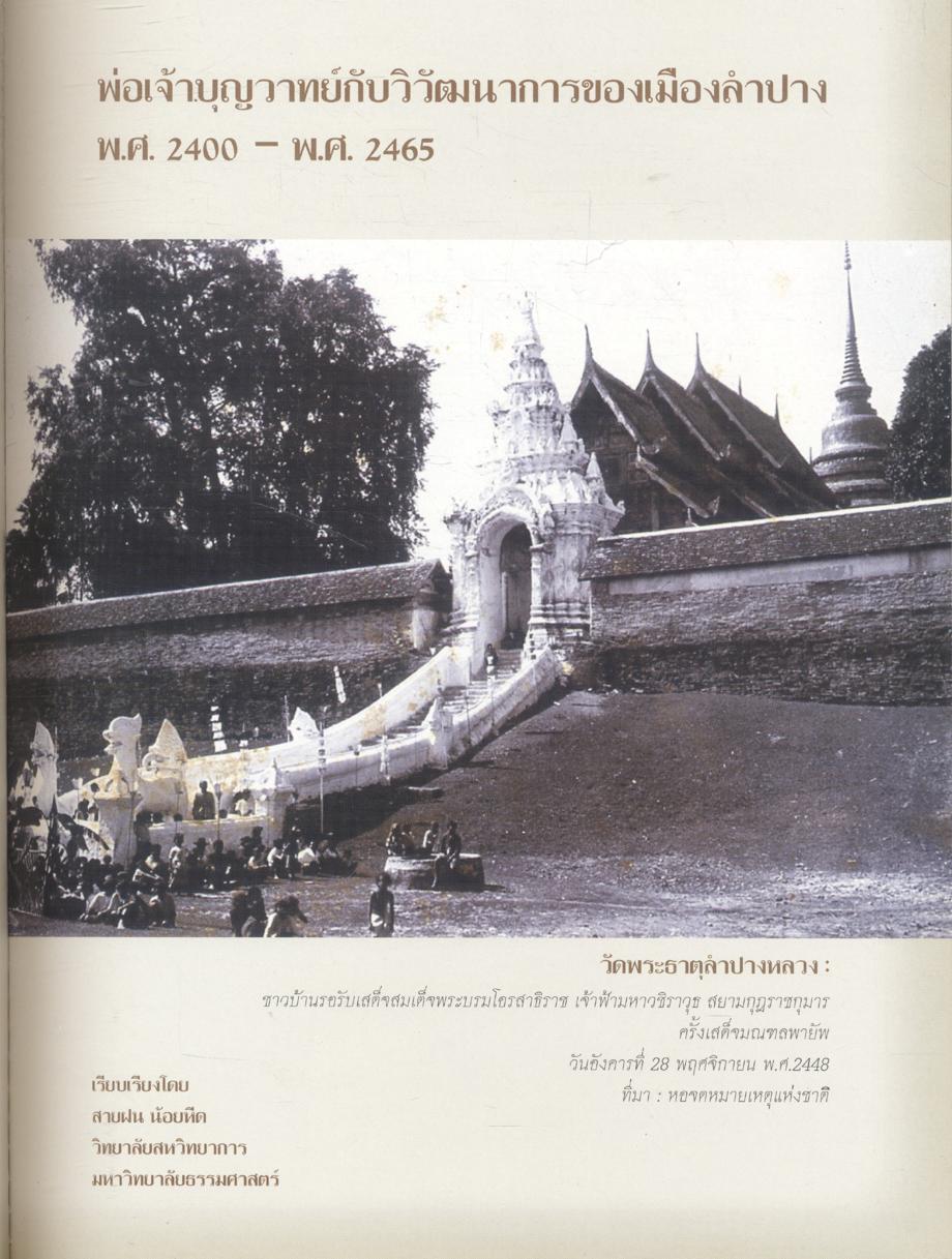 พ่อเจ้าบุญวาทย์ กับวิวัฒนาการของเมืองลำปาง