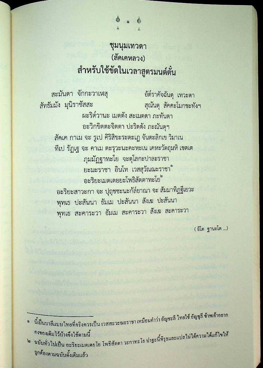 สูตรมนต์ตั๋นล้านนา ฉบับวัดพระธาตุช้างค้ำ วรวิหาร ที่ระลึกในพิธีมหามงคลสืบชาตาหลวงทำบุญอายุวัฒนมงคล ครบ ๗๙ ปี ๕๙ พรรษา พระธรรมนันทโสภณ เจ้าคณะจังหวัดน่าน