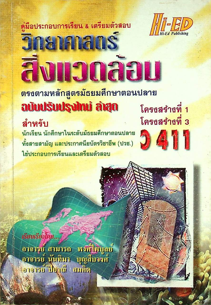 คู่มือ วิทยาศาสตร์สิ่งแวดล้อม ตรงตามหลักสูตรมัธยมศึกษาตอนปลาย โครงสร้างที่ 1 โครงสร้างที่ 3 ว 411